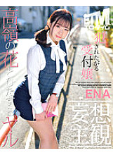 ETQR-373 [Delusional subjectivity] Criminal ● Receptionist who wants to be ENA