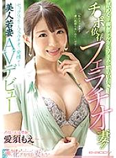 EYAN-159 "I Can Tell My Mouth Feels Great" This Horny Slut Loves To Lick Cock! Total Blowjob Addict – The More She Sucks, The Wetter She Gets! She Loves Fellatio More Than She Does Sex! Hot Horny Young Wife's Porn Debut Moe Aisu