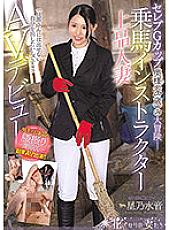 EYAN-185 Celebrity G Cup Wife (26 Years Old)'s Adventure- "I Want To Put Out What I Can't Give To My Husband !!" Riding Instructor Elegant Married Woman AV Debut Hoshino Mizune