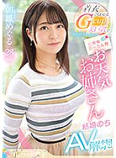 EYAN-195 Former Kanto Local Station Weather Sister Meguru Asahina Who Captivated Men With Gcup Beautiful Big Tits That You Can Understand Even By Clothes AV Lifted After Marriage!
