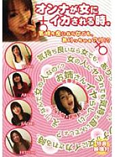 FEDV-379 When a woman is made squid by a woman.