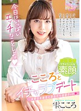 FEM-014 Lovey-dovey Date with Kokoro – Shizuku Kokoro