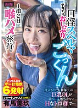 FJIN-078 Amateur Cum Swallowing File 003 A big-breasted office lady who lives at home and was cheated on shows her boyfriend a naughty, dazed face that she's never shown before… A big-cock blowjob, oral sex, and cum swallowing trip for two days and