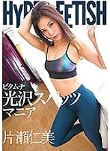 FLAV-188 HYPER FETISH Pita Muchi Glossy Spats Mania Hitomi Katase