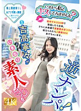 FNS-025 "Would you like to kiss me now?" Yoshitaka Nene suddenly picks up an amateur! If you get an erection within 30 seconds of kissing him in the street, you pass, and if you can withstand the verbal play and handjob in the room, you'll