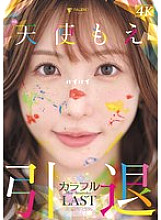[UNCENSORED-LEAK] FNS-038 Angel Moe's retirement commemorative work "Colorful"