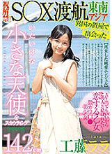 FOCS-016 I Met This 142cm Girl Overseas. Recruiting An Innocent Angel First Video! South East Asia Sex Trip Rara Kudo