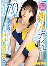 FOCS-121 Rookie Debut G Cup Over 170cm Tall Beautiful Style Swimming Athlete Jumps Into The AV World With A Brilliant Creampie! ! Nanagawa Sakura