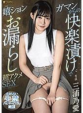 FSDSS-254 Peeing with pleasure pickled from Gaman Super acme SEX Miura Noai