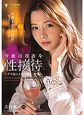 FSDSS-305 Tonight, I Will Sexually Entertain You – Dribbling, Dripping Corporate Secrets And Semen – Nene Yoshitaka