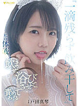 FSDSS-438 "Drink every drop" I'll give you my body fluids, bathe, and blame Makoto Toda