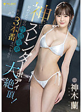 FSDSS-510 God's slender body great climax! Sexual development full of first time 3 production special!! Ran Kamiki