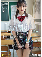 FSDSS-595 Incontinence Iki Girl ○ Raw Kamiki Ran Who Was Gang playd In School With The Trigger Of "Peeing"