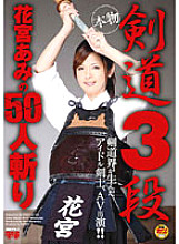 FSET-110 Kendo 3rd Dan Hanamiya Ami plays 50 people