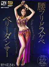 [UNCENSORED-LEAK] FSTU-004 Belly dancer Sawa Nonohana, a sexy hip-shaking girl
