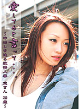 FTA-143 Say you love me… Lust Married Woman Coming For Creampie Koi 29 Years Old