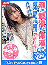 FTHT-029 [Chaotic disorder of tide love juice (shame juice) body fluid (sperm) Mud swamp anarchy] "Poke more in the back! Poke deep in the womb!" The crunchy Yamagata dialect is cute ♪ Dialect girls! In the back of my throat … [Women's tr