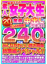 FUJX-001 20 carefully selected amateur college girls all have creampie sex!! 240 minutes of footage!! Everyone is cute in this super value compilation special!!