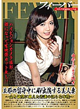 FVR-017 A Beautiful Married Woman Who Appears In AV While Her Husband Is Away The Lustful True Nature Of A Young Wife Hungry For Money And Lust