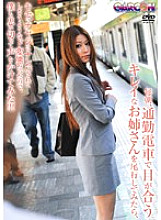 GAR-160 Every morning, when I followed a beautiful older sister on the commuter train, she was so perverted that she would be picked up by a disgusting old man, so I took the plunge and called out to her! ! !