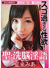 GENT-039 Aim for A ○ B Beautiful Girl's Amazing Sexual Desire! Holy Brainwashing Dirty Words Mia Natsuki