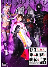 GHNU-054 The story that I was the president of an evil organization when I reincarnated. President's order! Red or green, whatever! Aim for Liga Pink! – Kanohana