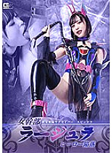 GHNU-070 Kyusei Sentai Wakusaber spin-off female cadre Rajura hero fall