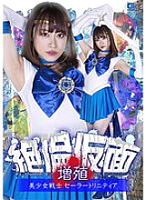 GHOV-050 Unequaled Mask Proliferation Pretty Soldier Sailor Trinity Yuu Kiriyama
