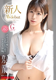 GNI-003 Newcomer Prestige exclusive debut Mizuki Aono Tall 165cm G cup "Numaru. This healing. The final boss of the 3 month consecutive debut." 4,855 30