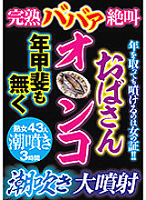 GODR-1058 Ripe Babaa Screaming Aunt O * Nko Year Squirting Large Injection