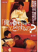 GRCH-255 "What do you do when you get drunk?" Yoshihiko Arima Yadai Natsume