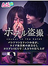 GRMO-022 Hotel Voyeur Bandman and Fan Woman Have a Forbidden Secret Meeting After Live And Launch Alone With Cosplay SEX