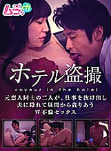 GRMR-009 Hotel voyeur W affair sex where two former lovers get out of work / hide in husband and devour each other from daytime