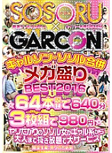 GS-074 Garson Sosol merger Mega prime BEST 2016 ☆ 640 minutes with 64 recordings ☆ Sosol woman who wants to spear is a big service with unlimited removal from gals to adults