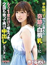 GTAL-033 After waiting for half a year, I lied to the miraculous white peach milk (peach pie) that I finally met, and I met twice and made vaginal cum shot again. Mei Ichigaya