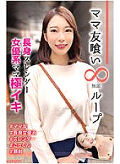 HALE-025 Mom Eating Infinite Loop Vol.20 Miku Tall Slender Actress Mom Extreme Iki