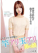 HAZU-004 Haruki is a delicate and cute girl who makes you want to hug her.