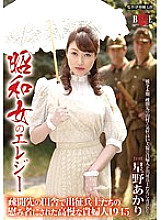 HBAD-322 Showa Onna's Elegy "A proud lady who was made a comforter for expeditionary soldiers in the countryside of the evacuation destination 1945" Akari Hoshino