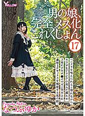 HERY-119 Otokonoko, Completely Female Collection (17) Natsufu Yuka