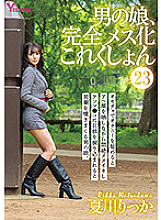 HERY-125 Man's Daughter, Completely Femaleized Collection 23 Rikka Natsukawa