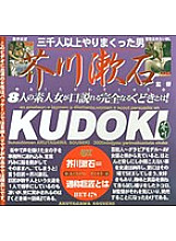 HET-178 KUDOKI Directed by Soseki Akutagawa