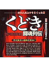HET-222 Kudoki Tokon Retsuden Directed by Soseki Akutagawa