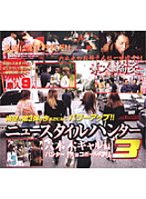 HET-232 New Style Hunter 3 Roppongi Gal Edition