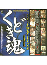 HET-245 Kudoki Soul Directed by Soseki Akutagawa