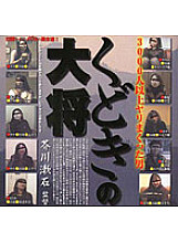 HET-311 The General of Kudoki Directed by Soseki Akutagawa