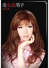 HGQ-001 Beauty dressed boy Hiromi