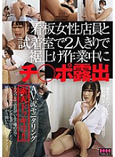 HHH-050 Ji Po exposed during hemming work alone with a female clerk at the signboard and the fitting room