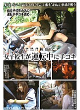 HHHD-208 Suddenly a schoolgirl comes from behind and gives me a handjob while driving