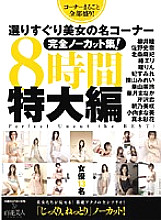 HHK-100 A complete uncut collection of selected beautiful women's famous corners! 8 Hours Oversized Edition