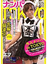 HIKR-071 Nampa TOKYO When I caught Emma, a 23-year-old Algerian Frenchman who came to Japan for a cosplay event, in Nakano, the sanctuary of otaku, her areola and cowgirl were too amazing!